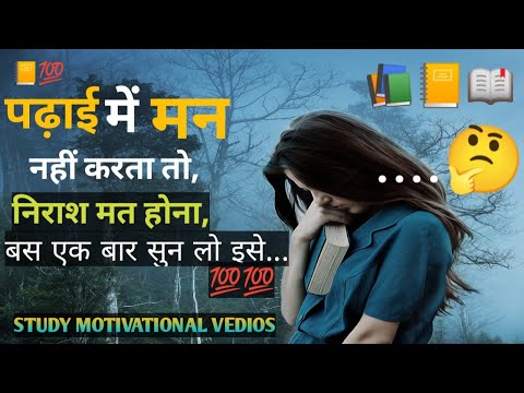 📚पढ़ाई नहीं❌ हो पाती तो इसे सुनो 💪Students MotivationVedio🔥#newmotivationalvideo #ias #best #shorts