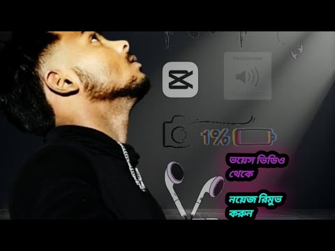 ভয়েস ভিডিও নিয়েজ রিমুভ করুন👀😱#dance #video #viralvideos