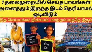 முன்னோர் சாபங்களைப் நீக்க பரிகாரங்கள் | Remedies for curses | தலைமுறை சாபம் நீங்க ? @LogOnTamil