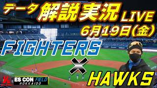 【日ハムライブ】  北海道日本ハムファイターズ vs 福岡ソフトバンクホークス 6月19日(金)    ＠エスコンフィールドHOKKIADO  　データ解説実況LIVE