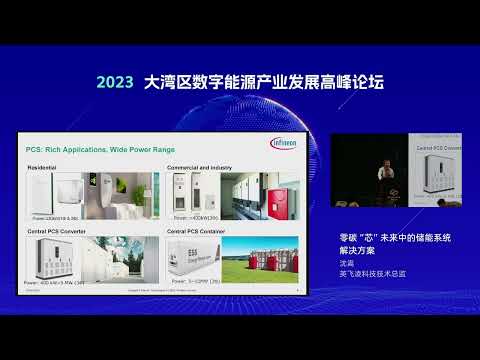 英飞凌科技技术总监：零碳“芯”未来中的储能系统解决方案