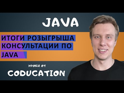 Итоги конкурса консультации по Java