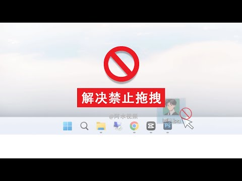 【彻底解决win11拖拽文件被禁用】Win11不能直接拖拽文件到任务栏软件上打开，无需安装第三方软件，2种方法简单操作