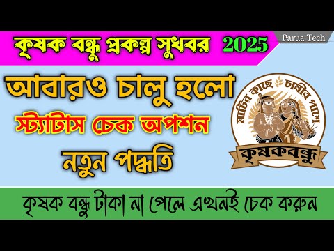 Krishak bandhu status check new update 2025 | কৃষক বন্ধু প্রকল্পের স্ট্যাটাস চেক করার পদ্ধতি
