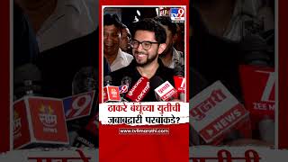 Aaditya Thackeray | ठाकरे बंधूंच्या युतीवर खैरेंनी केलेल्या वक्तव्यावर आदित्य ठाकरेंची प्रतिक्रिया