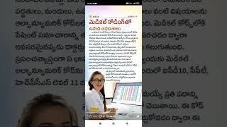 medical coding jobs #Shorts #Short #Viral #TeluguAUTOnews #Telugu #reels