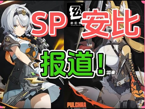 【绝区零】1.6官方爆料新角色，SP安比,报道！