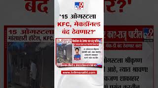 Raju Patil Tweet | '15 ऑगस्टला मांसाहारी हॉटेल, KFC, McDonald's बंद ठेवणार का?'