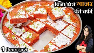 न घिसने की मेहनत न मावा मलाई 5 गाजर से बनेगी सर्दी की खास मिठाई | GAJAR BARFI RECIPE | GAJAR PAK