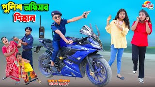 পুলিশ অফিসার দিহান | police officer dihan | dihaner natok | bengali fairy tales | bihar | sofik |