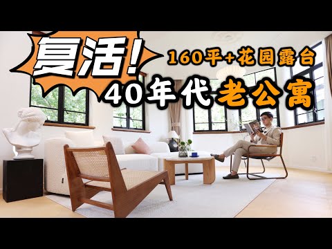 復活！歷史老公寓，150萬改造成夢中情房，衡山路上的現代老上海風情