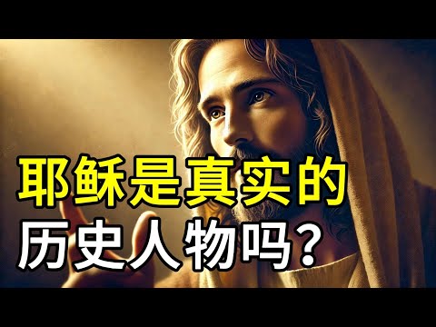 耶稣是真实的历史人物吗？罗马史学家、犹太塔木德、考古发现如何印证耶稣的历史真实性？最有力的证据揭秘！