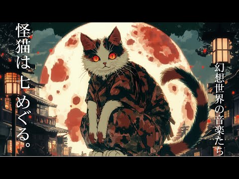 【作業用BGM】怪猫は 七 めぐる。/ 幻想世界の音楽たち【怪異シリーズ。】