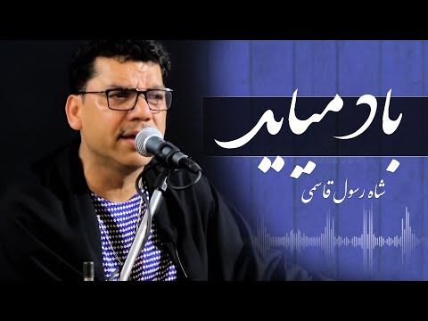 Bad Meyaiad | Shah Rasool Qasemi – Emotions in Melody  باد میاید  | شاه رسول قاسمی