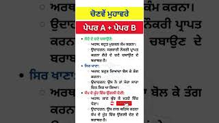 "👑📘ਇਹ ਮੁਹਾਵਰੇ ਅਖਾਣ ਯਾਦ ਕਰ ਲਵੋ, 🎯✅,PSTET,Punjab Police,Patwari 2025 Master Cadre #shorts #punjabgk