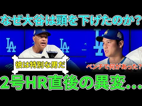 【大谷翔平】2号ホームラン直後にまさかの謝罪…ロバーツ監督がベンチで唖然とした「衝撃の理由」とは？