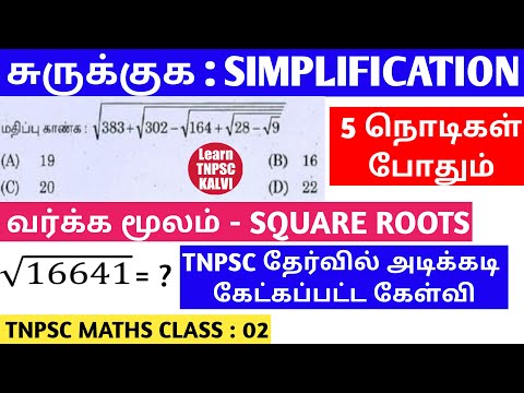 Square Root | Tricks and Shortcuts | TNPSC Aptitude | Ls : 2 | TAMIL | LEARN TNPSC KALVI