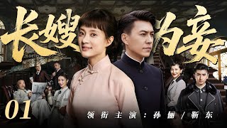 【好看的電視劇】長嫂為妾01 | 守寡多年的孫儷被迫嫁給弟弟靳東沖喜，卻在懷孕七月時迎回“亡夫”！（孫儷 / 靳東 ）