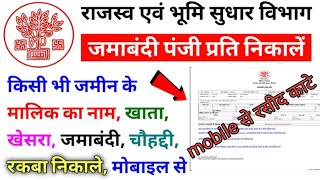 👉 How to Download Bihar Land Receipt on Mobile | Check Jamabandi Register Online | Revenue 
