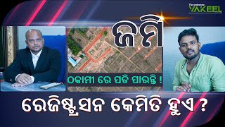 ପ୍ଲଟ ରେଜିଷ୍ଟ୍ରସନ କେମିତି ହୁଏ ? What is the process of land registration in Odisha ? The RE Vakeel