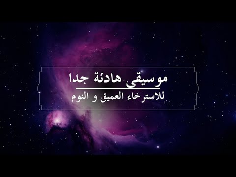 لن تستطيع مقاومة النوم بعد هذه النغمة الهادئة | Relaxing Music, Sleep, Soothing الجزء 9
