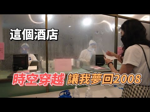 必須搬走 隔離中途搬家到另一家防疫酒店 ｜一年前廈門隔離記錄｜兩岸｜防疫｜疫情生活｜台北-廈門用時11天 全紀錄（三）