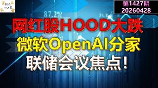 ✨【投资TALK君1427期】网红股HOOD大跌！微软OpenAI分家！聚焦联储会议！✨20260428#CPI #nvda #美股 #投资 #英伟达 #ai #特斯拉