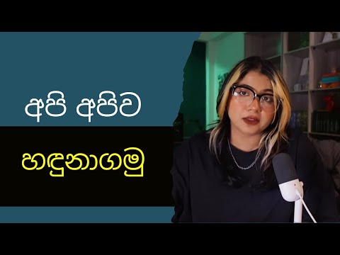 සිංහල Podcast | How to find you
