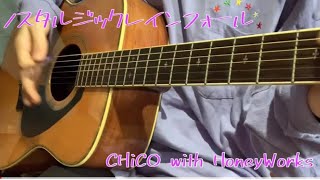ノスタルジックレインフォール【弾き語りcover】