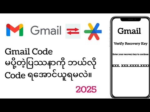 Gmail Code တောင်းနည်း။ Gmail account Recovery code ထည့်နည်း။2025