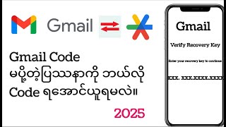 Gmail Code တောင်းနည်း။ Gmail account Recovery code ထည့်နည်း။2025