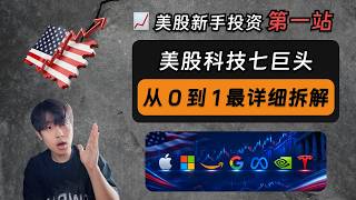 美股新手投资第一站：美股七巨头从 0 到 1 拆解！附带内地开户方式｜英伟达｜Google｜Amazon｜微软｜Meta｜苹果｜特斯拉