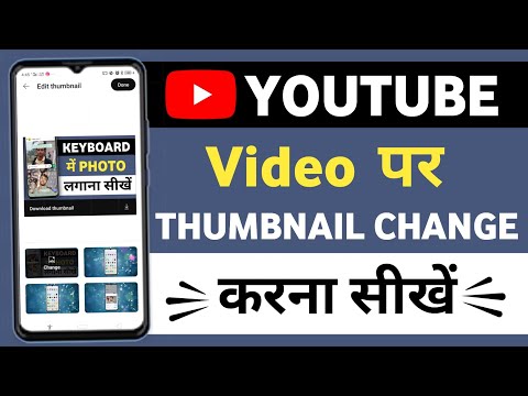 Video Ka Thumbnail Change Kaise Kare | Youtube Video Ka Thumbnail Change Kaise Kare |
