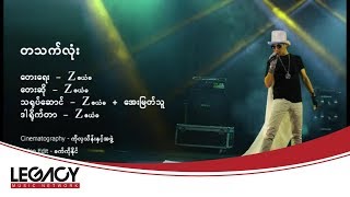ဇယံဓ - တစ္သက္လံုး (Za Yan Da - Tit Thet Lone) (Official Music Video)