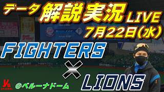【日ハムライブ】  北海道日本ハムファイターズ vs 埼玉西武ライオンズ 7月22日(水)    ＠ベルーナドーム  　データ解説実況LIVE