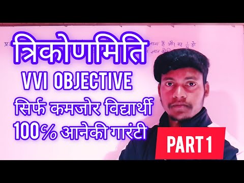 त्रिकोणमिति. VVI OBJECTIVE 100℅ आनेकी गारंटी math tricks for fast calculation short video