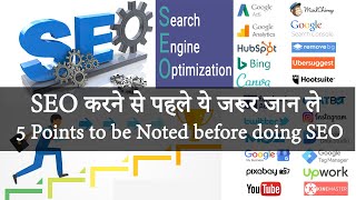 SEO करने से पहले ये जरूर जान ले | Disadvantages of SEO | SEO points to be clear before doing SEO