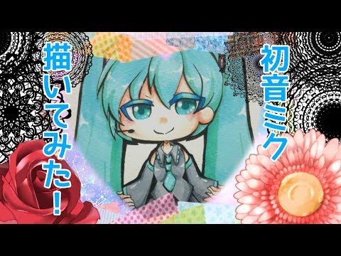 初音ミク描いてみた！！【コピックメイキング】
