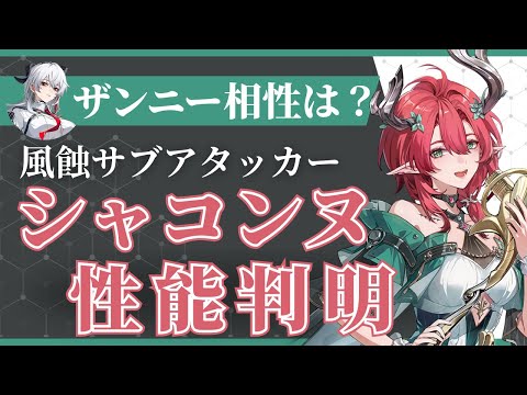 【#鳴潮】ザンニー、カルテジアとの相性は？風蝕サブアタッカー「シャコンヌ」性能判明！！【めいちょう】