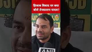 हिजाब विवाद पर Tej Pratap Yadav ने ये क्या कहा? #etnowswadesh #tejpratapyadav #nitishkumar #shorts