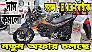 নতুন অফার || Honda Bike Price in Bangladesh 2023 | Honda Motorcycle Price in BD 2023🔥Israfil's World