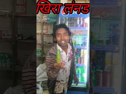 खिरा लंनब#shortvideo #viralvideo #ytshorts #fannycomedyvideo #shortpants #comedyvideos#reelsvideo #👍
