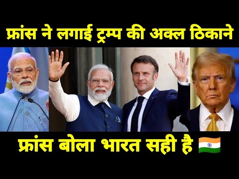 France puts Trump in his place | India is right | Hindi News