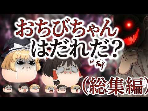【ゆ虐】おちびちゃんはだれだ？（総集編）