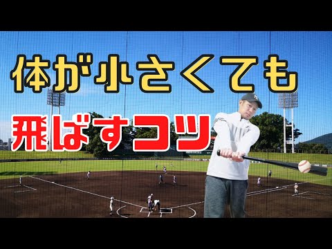 体が小さい選手はフルスイングと体幹の使い方でホームラン打てる!バッティング飛距離アップのコツ!