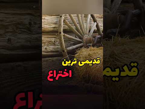 مفیدترین اختراع #اختراعات #اختراع #مفید #دانستنی#دانستنیهای_جالب #تاریخچه