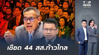 "Santiphuk" reveals the reasons why the NACC (National Anti-Corruption Commission) indicted "Pita...