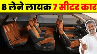 ये 7 SEATER CAR को आंख बन्द करके लेलो। MOST VALUABLE 7 SEATER CAR 