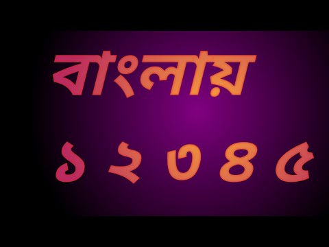 1-10 Bangla I Bangla number 1-10I বাংলা সংখ্যা- ১ ২ ৩ ৪ ৫ I