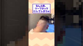 [2ch funny thread] NanG people cut their hair into two blocks lol